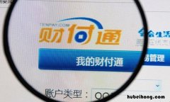 财付通自动扣银行卡钱怎么回事 财付通自动扣钱怎么办