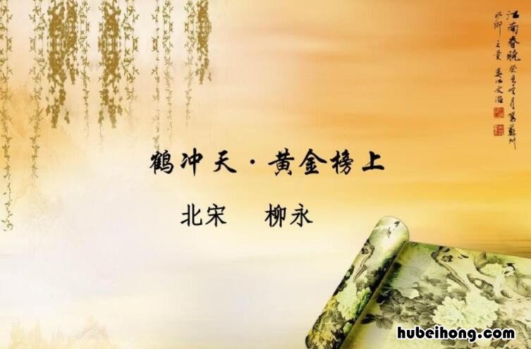 鹤冲天黄金榜上所表达的情感 鹤冲天黄金榜上中鹤冲天是