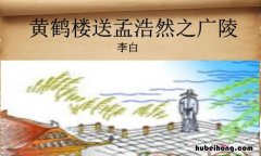 《黄鹤楼送孟浩然之广陵》的广陵是指哪里 黄鹤楼送孟浩然之广陵中的广陵在哪里