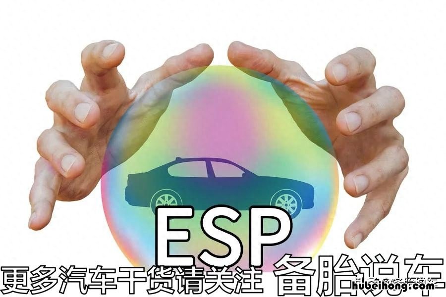 没有esp的suv安全吗 没有esp会怎么样