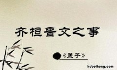 齐桓晋文之事概括总结200字 齐桓晋文之事的概括