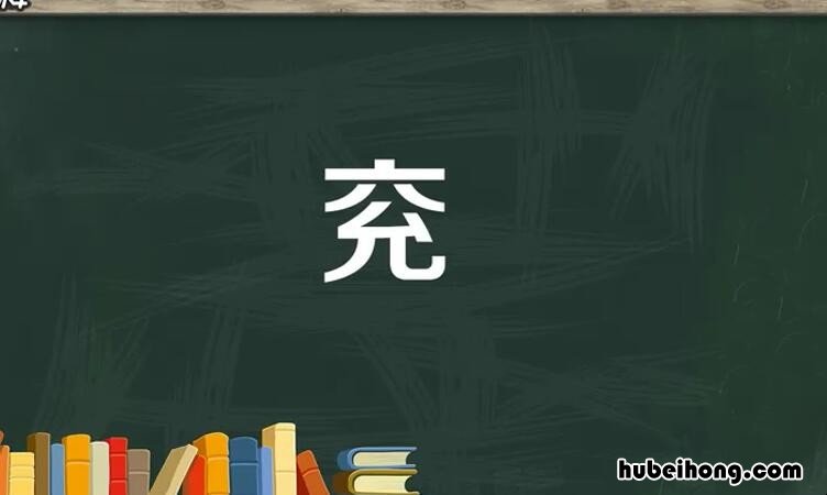 一个六字下面一个允字是什么字 一个六一个允读什么字