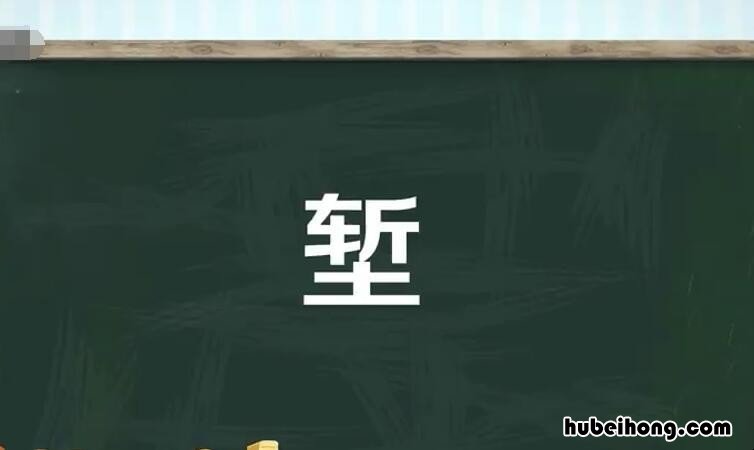 一个斩字一个土字是什么字 一个斩下面一个土念什么字