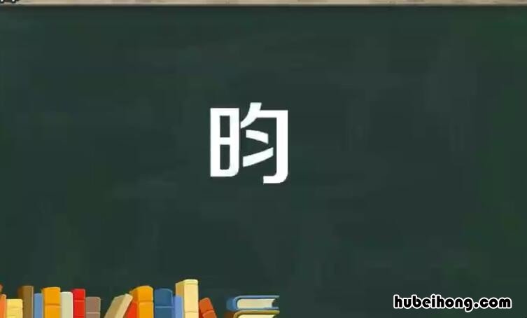 一个日一个匀是什么字 一个日一个匀是什么字怎么读