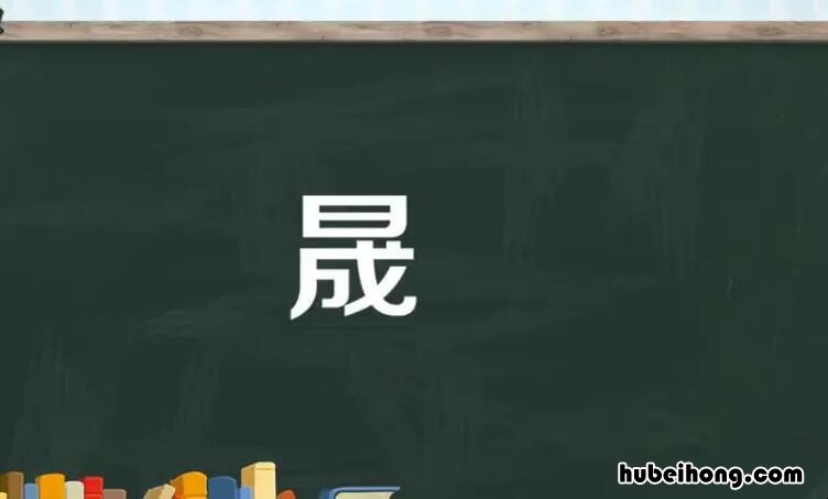 一个日一个成这个字怎么读 一个日一个成念什么名字