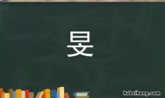 一个日一个文是什么字 一个日一个文是什么字上下结构