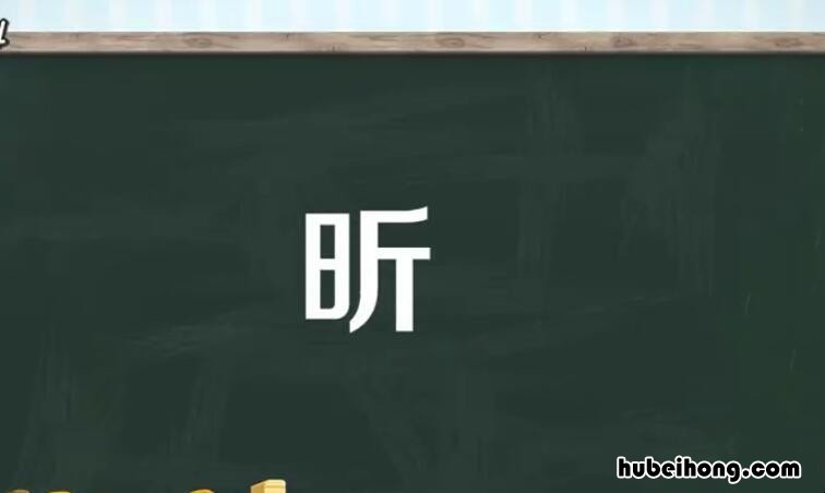 一个日一个斤字读什么拼音怎么读 一个日一个斤字读什么拼音啊