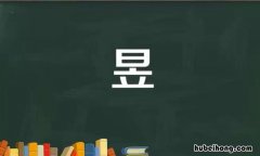 一个日一个立这个字怎么念 一个日一个立是什么字啊