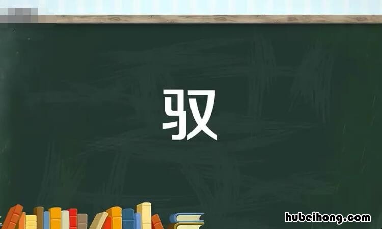 一个马一个又这个字念什么 一个马 一个又念什么