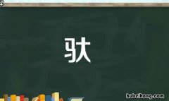 一个马一个大这个字念什么 一个马,一个大是什么字