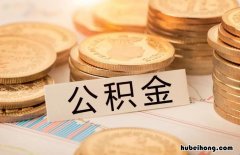 没有购房合同怎么取住房公积金 没有购房合同怎么取公积金