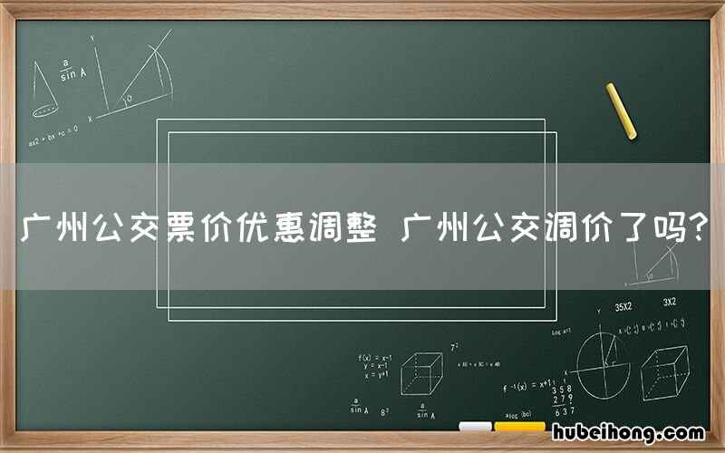 广州公交票价优惠调整 广州公交调价了吗?