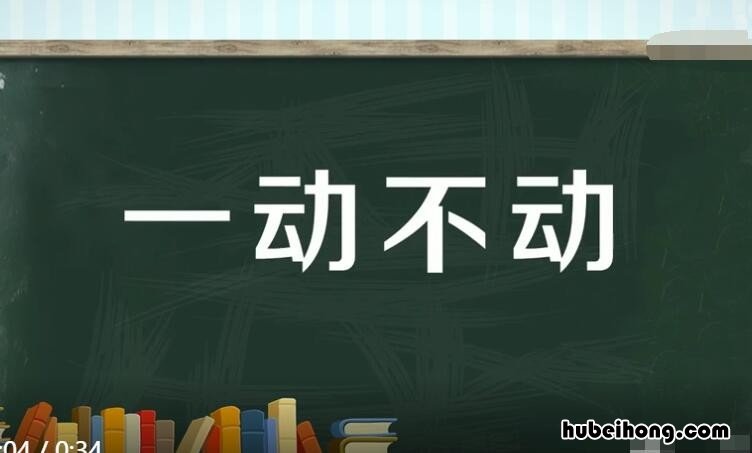 一什么不什么的成语怎么写 一什么不什么的成语有什么