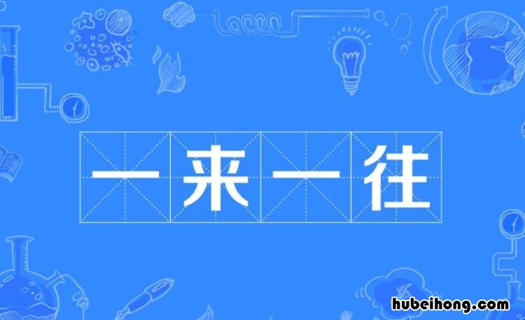 一什么往前成语四个字 一什么往前成语大全
