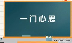 一什么心什么成语是什么字 一什么心什么成语有哪些