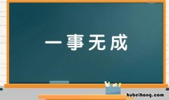 一什么无什么的成语词 一什么无什么成语二年级下册