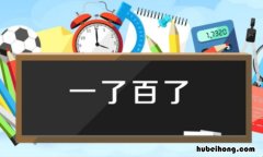 一什么百什么成语四字词语二年级 一什么百什么四字成语大全