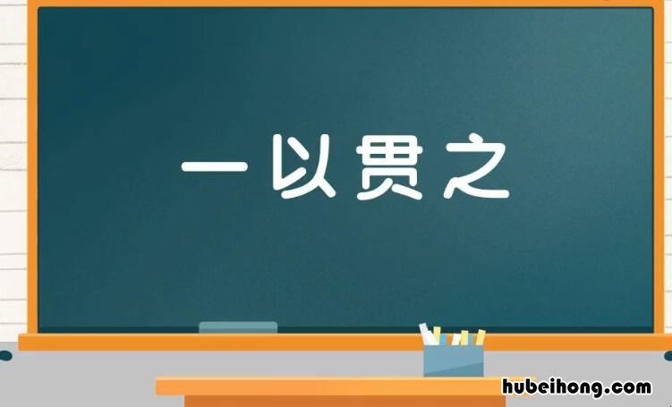 一以贯之什么意思解释一下 一以贯之是指什么