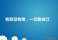 一切靠自己的霸气句子有哪些呢 一切靠自己的霸气句子有哪些成语