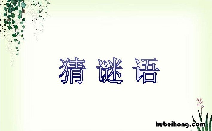 猜字谜一加一不等于二是什么字 字谜大全及答案100个