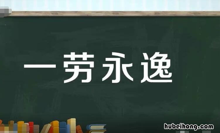 最佳答案 一劳永逸的意思是什么 一劳永逸的意思是什么