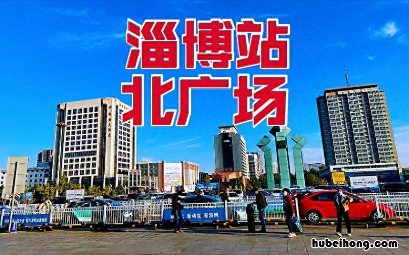 山东大火车站排名 山东最好的火车站