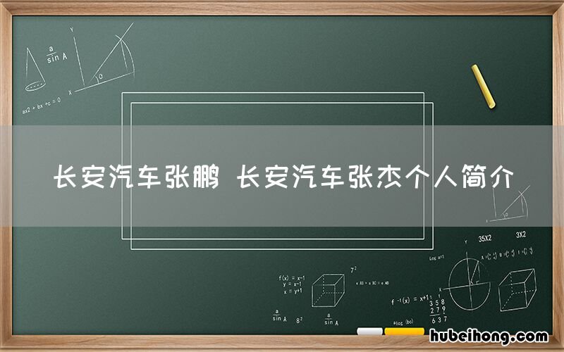 长安汽车张鹏 长安汽车张杰个人简介