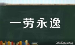 一劳永逸是贬义词 一劳永逸是什么词