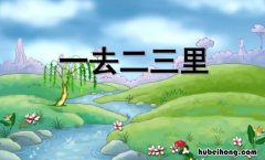 一去二三里是什么词 一去二三里去的意思是什么