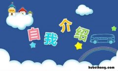 一句话自我介绍简短有趣女生 一句话自我介绍简短有趣的话