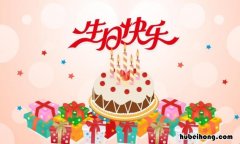 生日祝福走心的话 生日祝福语 暖心 一句