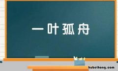 一叶孤舟比喻什么生肖 一叶孤舟是成语吗