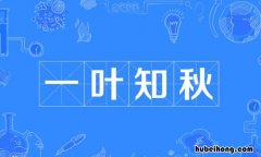 一叶知秋怎么造句子 一叶知秋怎么造句子十个字