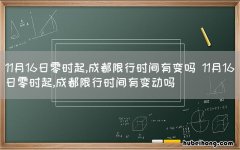 11月16日零时起,成都限行时间有变吗 11月16日零时起,成都限行时间有变动吗