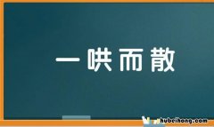 一哄而散怎么读音是什么读 一哄而散对吗