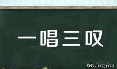 一唱三叹打一数字 一唱三叹的叹是指什么