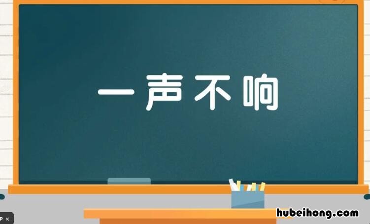 一声不响的近义词 一声不响造句