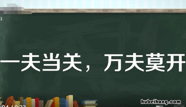 一夫当关万夫莫开的当字是什么意思 一夫当关万夫莫开的当关是什么意思