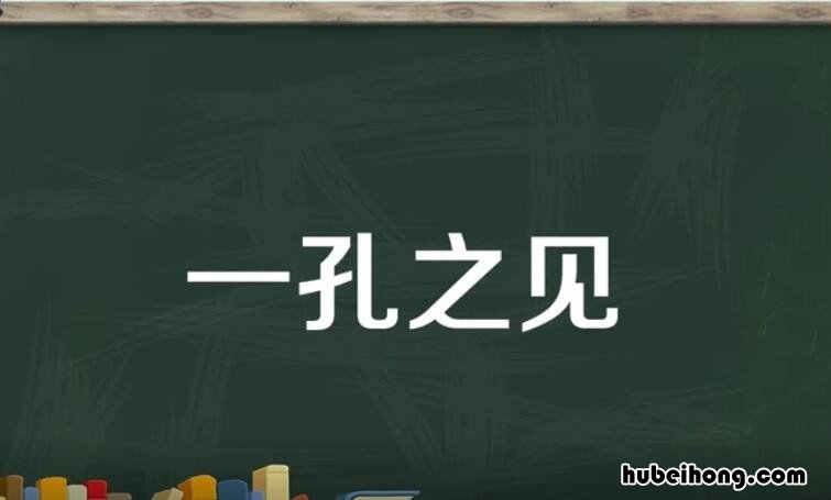 一孔之见是什么意思谦辞还是敬辞 一孔之见是什么意思成语