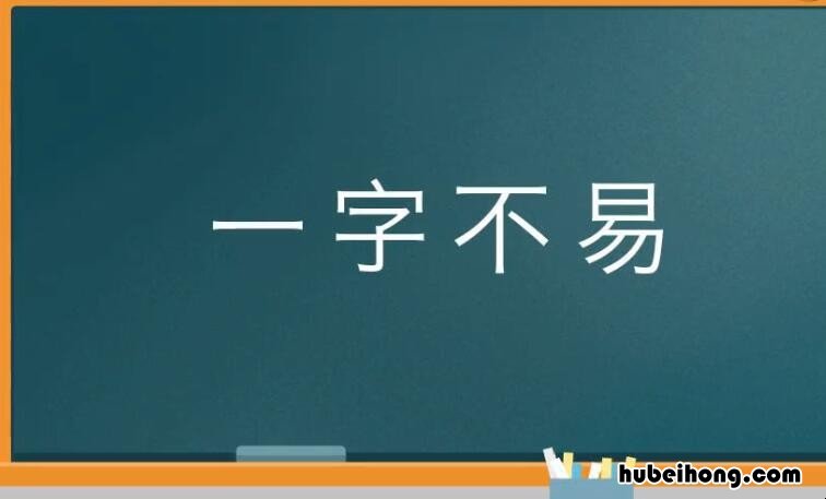 用一字不差造句 一字一字造句