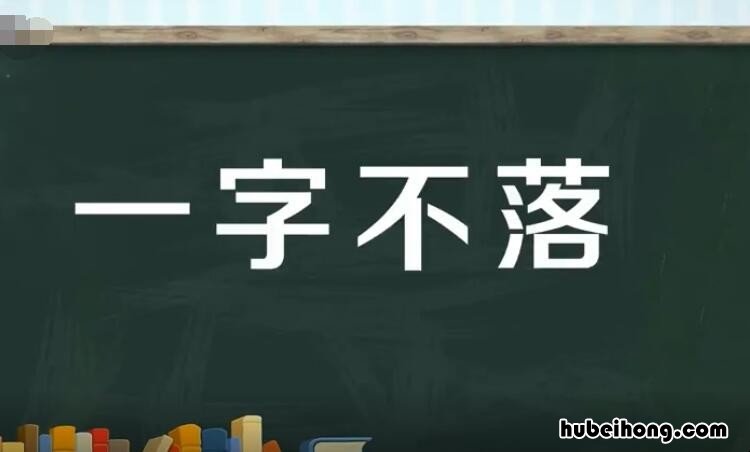 一字不落是词语吗怎么读 一字不落是词语吗还是成语