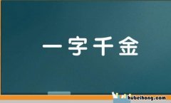 一字千金的同义成语有什么 一字千金的同义词