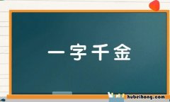 一字千金是成语还是词语 一字千金的意思20字