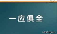 一应俱全的意思是什么意思是什么 一应俱全的解释是什么