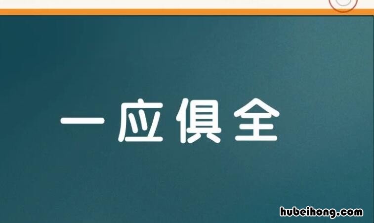 一应俱全的意思是什么意思是什么 一应俱全的解释是什么