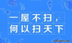 一屋不扫何以扫天下的出处的典故 一屋不扫何以扫天下下一句