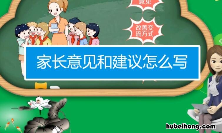 一年级家长意见怎么写最简单 一年级家长意见怎么写30字