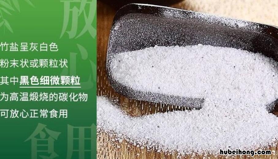 竹盐和普通盐有什么区别的功效与作用 竹盐和普通盐有什么区别