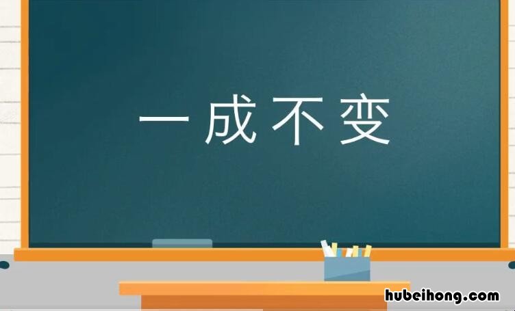 一成不变指的是什么生肖 一成不变指的是什么样的人