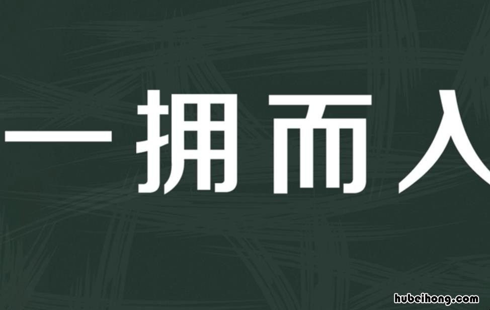 一拥而入是什么意思解释词语 一拥而入 的意思解释